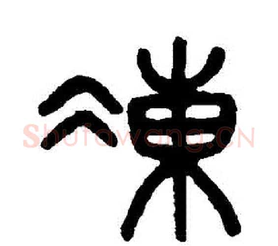 凍字吴大澂毛笔篆书书法写法,摘自吴大澂毛笔篆书书法作品