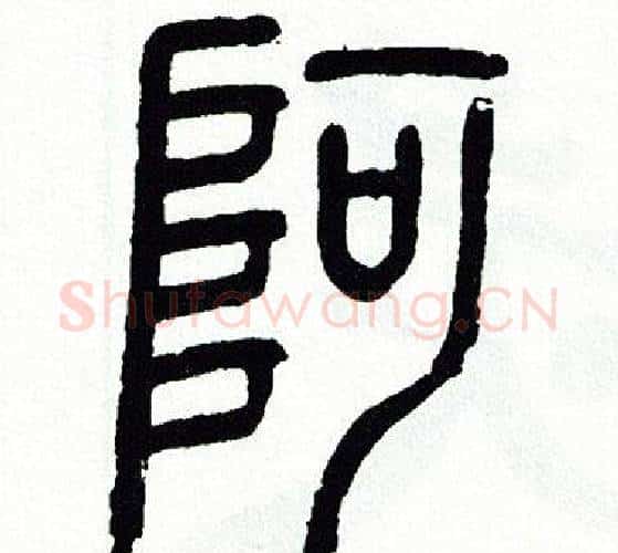 阿字方去疾毛笔篆书书法写法,摘自方去疾毛笔篆书书法作品
