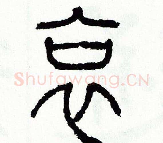哀字方去疾毛笔篆书书法写法,摘自方去疾毛笔篆书书法作品