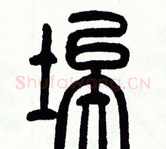 埃字方去疾毛笔篆书书法写法,摘自方去疾毛笔篆书书法作品