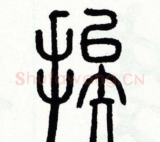 挨字方去疾毛笔篆书书法写法,摘自方去疾毛笔篆书书法作品