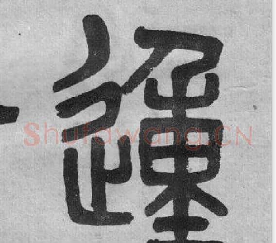 動字吴大澂毛笔篆书书法写法,摘自李公庙碑