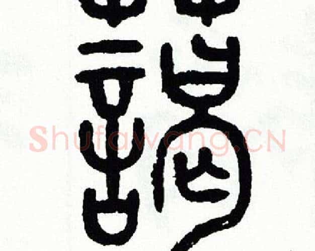 藹字方去疾毛笔篆书书法写法,摘自方去疾毛笔篆书书法作品