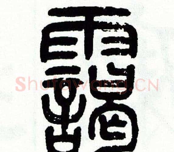 霭字方去疾毛笔篆书书法写法,摘自方去疾毛笔篆书书法作品