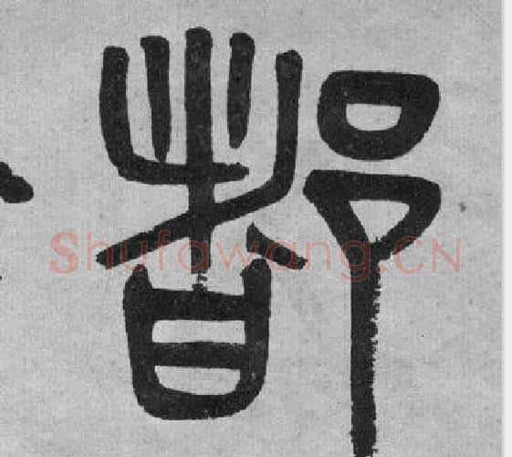 都字吴大澂毛笔篆书书法写法,摘自李公庙碑