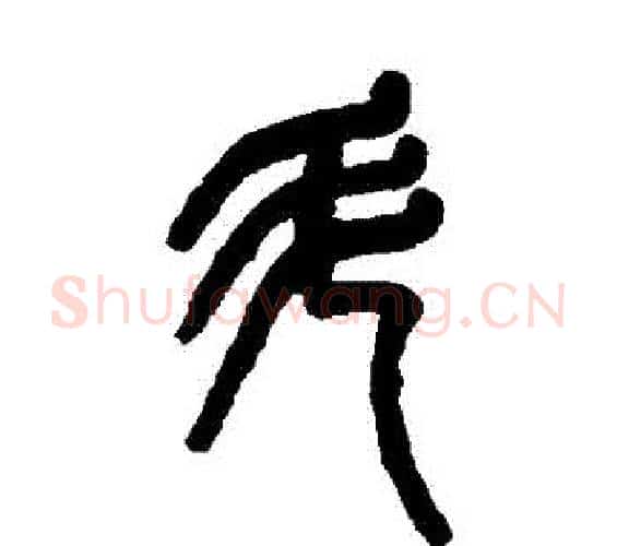 鬥字吴大澂毛笔篆书书法写法,摘自吴大澂毛笔篆书书法作品