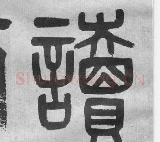 讀字吴大澂毛笔篆书书法写法,摘自李公庙碑