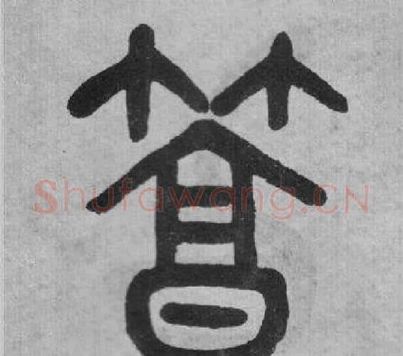 篤字吴大澂毛笔篆书书法写法,摘自李公庙碑