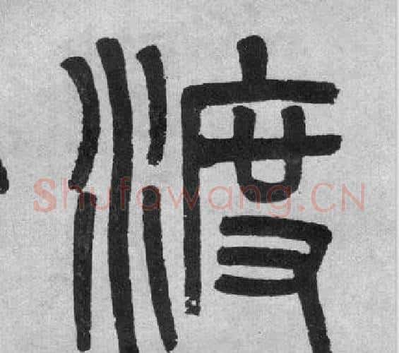 渡字吴大澂毛笔篆书书法写法,摘自李公庙碑