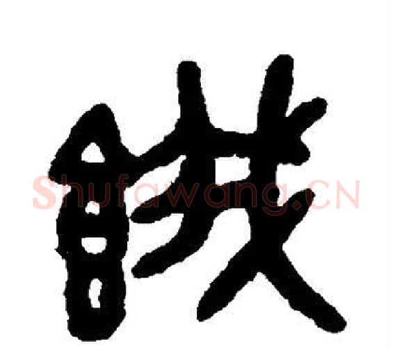 饿字吴大澂毛笔篆书书法写法,摘自吴大澂毛笔篆书书法作品