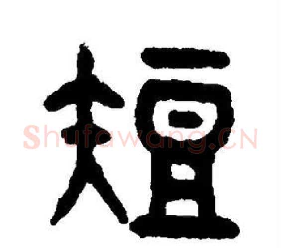 短字吴大澂毛笔篆书书法写法,摘自吴大澂毛笔篆书书法作品