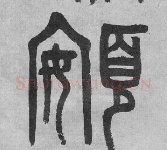 頞字吴大澂毛笔篆书书法写法,摘自李公庙碑