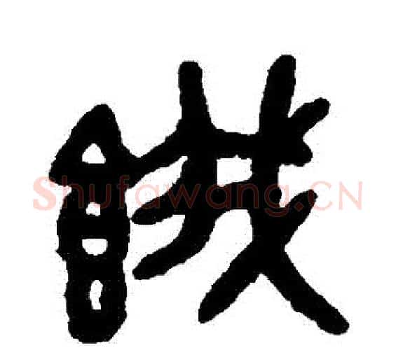 餓字吴大澂毛笔篆书书法写法,摘自吴大澂毛笔篆书书法作品