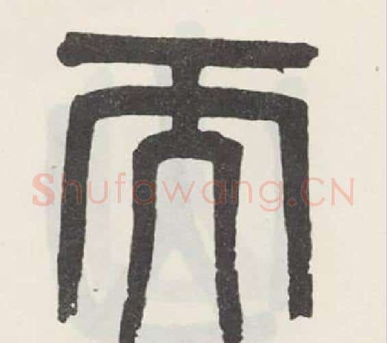 而字吴大澂毛笔篆书书法写法,摘自白鹤泉铭