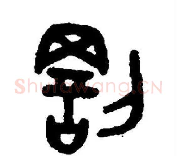 罚字吴大澂毛笔篆书书法写法,摘自吴大澂毛笔篆书书法作品