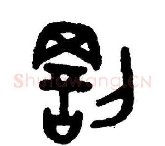 罰字吴大澂毛笔篆书书法写法,摘自吴大澂毛笔篆书书法作品