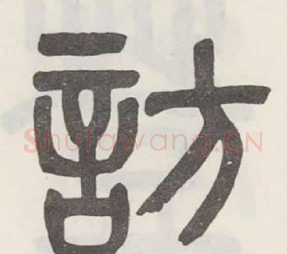 訪字吴大澂毛笔篆书书法写法,摘自白鹤泉铭