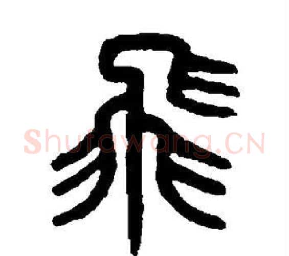 飞字吴大澂毛笔篆书书法写法,摘自吴大澂毛笔篆书书法作品