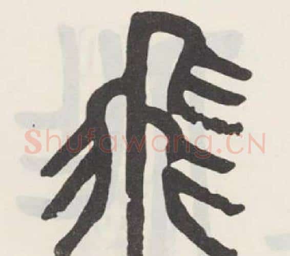 飛字吴大澂毛笔篆书书法写法,摘自白鹤泉铭