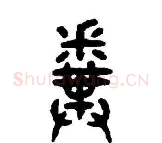 粪字吴大澂毛笔篆书书法写法,摘自吴大澂毛笔篆书书法作品