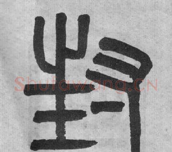 封字吴大澂毛笔篆书书法写法,摘自李公庙碑