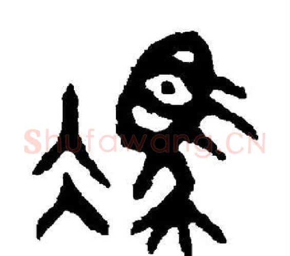 冯字吴大澂毛笔篆书书法写法,摘自吴大澂毛笔篆书书法作品