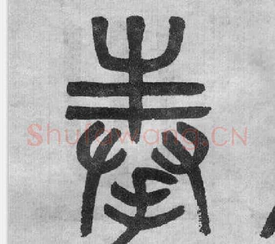奉字吴大澂毛笔篆书书法写法,摘自李公庙碑