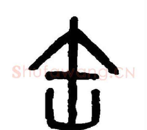 缶字吴大澂毛笔篆书书法写法,摘自吴大澂毛笔篆书书法作品
