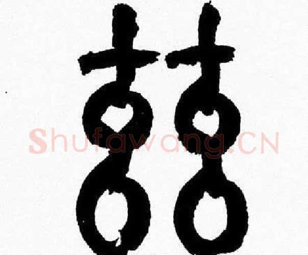 兹字韩天衡毛笔篆书书法写法,摘自韩天衡毛笔篆书书法作品