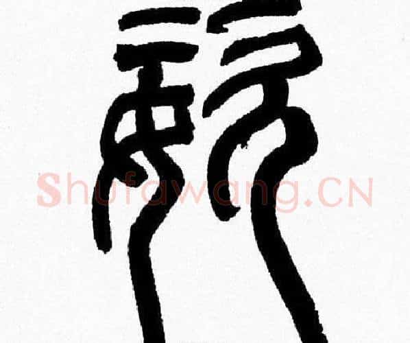 姿字韩天衡毛笔篆书书法写法,摘自韩天衡毛笔篆书书法作品