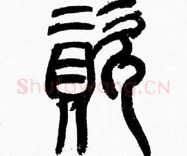 資字韩天衡毛笔篆书书法写法,摘自韩天衡毛笔篆书书法作品