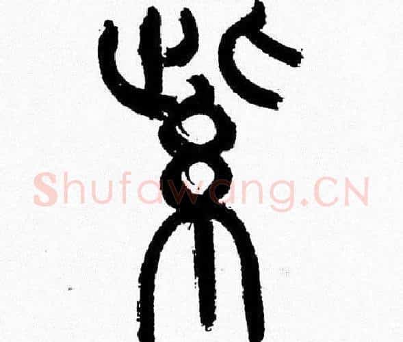 紫字韩天衡毛笔篆书书法写法,摘自韩天衡毛笔篆书书法作品