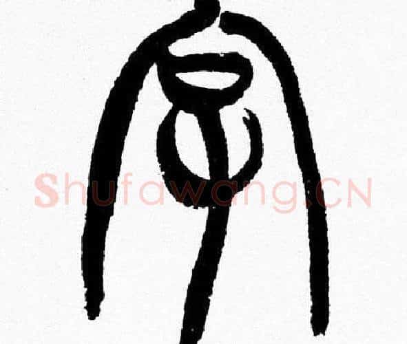 字字韩天衡毛笔篆书书法写法,摘自韩天衡毛笔篆书书法作品
