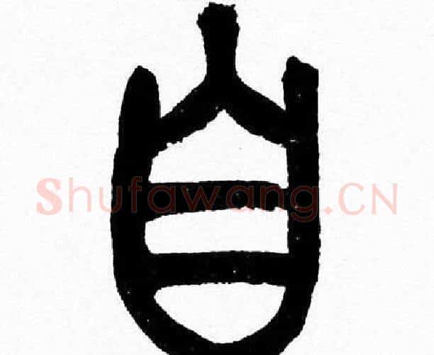 自字韩天衡毛笔篆书书法写法,摘自韩天衡毛笔篆书书法作品