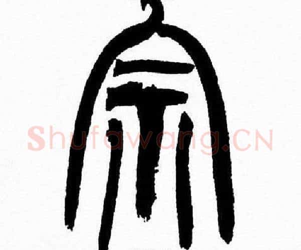 宗字韩天衡毛笔篆书书法写法,摘自韩天衡毛笔篆书书法作品