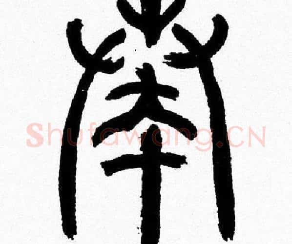 奏字韩天衡毛笔篆书书法写法,摘自韩天衡毛笔篆书书法作品
