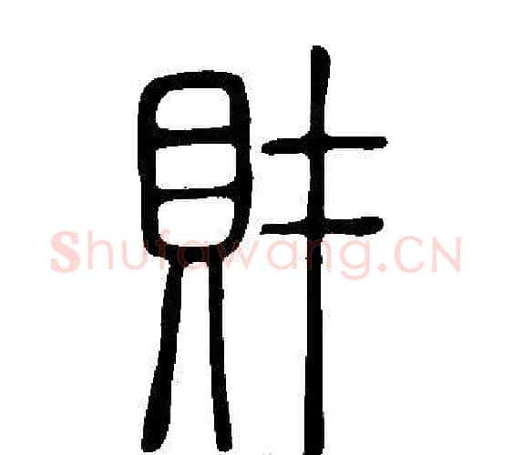 財字许慎毛笔篆书书法写法,摘自说文解字