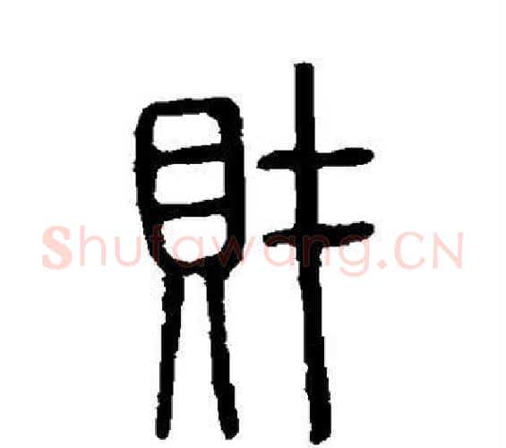 财字许慎毛笔篆书书法写法,摘自说文解字