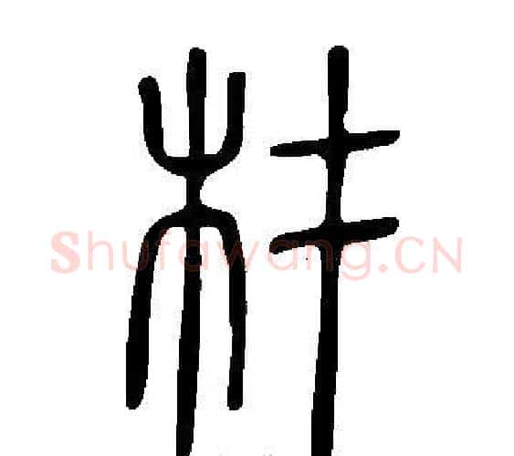 材字许慎毛笔篆书书法写法,摘自说文解字