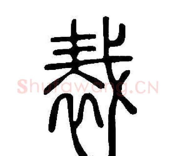 裁字许慎毛笔篆书书法写法,摘自说文解字
