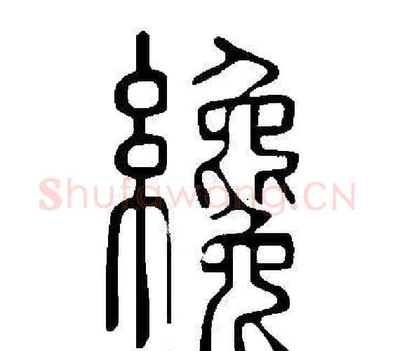纔字许慎毛笔篆书书法写法,摘自说文解字