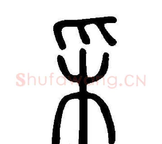 采字许慎毛笔篆书书法写法,摘自说文解字