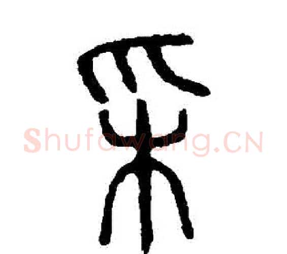 埰字许慎毛笔篆书书法写法,摘自说文解字