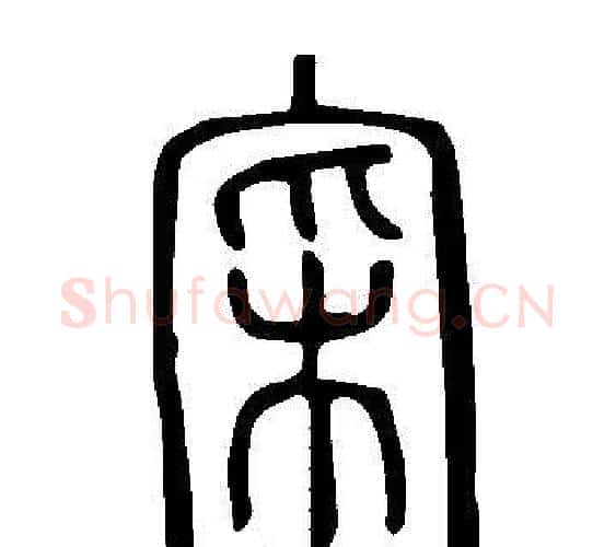 寀字许慎毛笔篆书书法写法,摘自说文解字