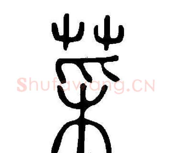 菜字许慎毛笔篆书书法写法,摘自说文解字