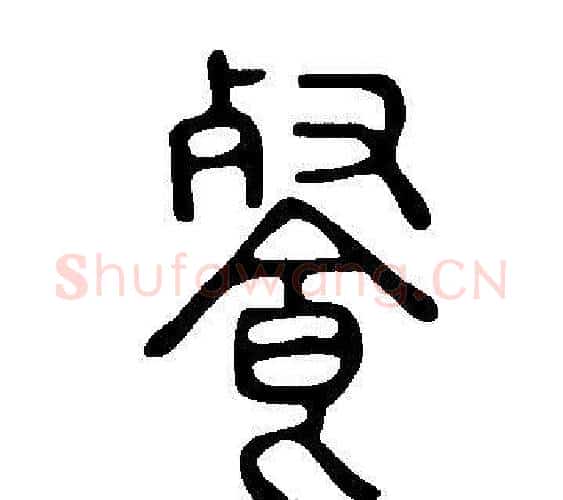 餐字许慎毛笔篆书书法写法,摘自说文解字
