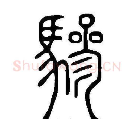 驂字许慎毛笔篆书书法写法,摘自说文解字