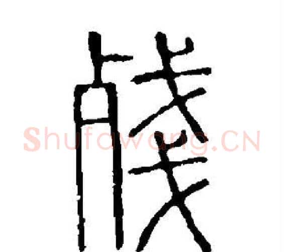 残字许慎毛笔篆书书法写法,摘自说文解字