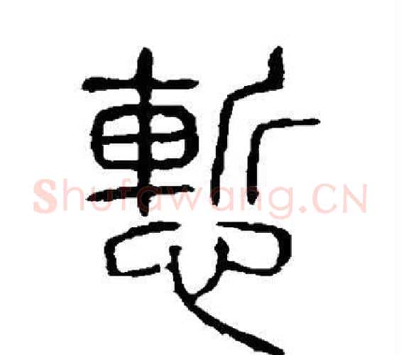 惭字许慎毛笔篆书书法写法,摘自说文解字