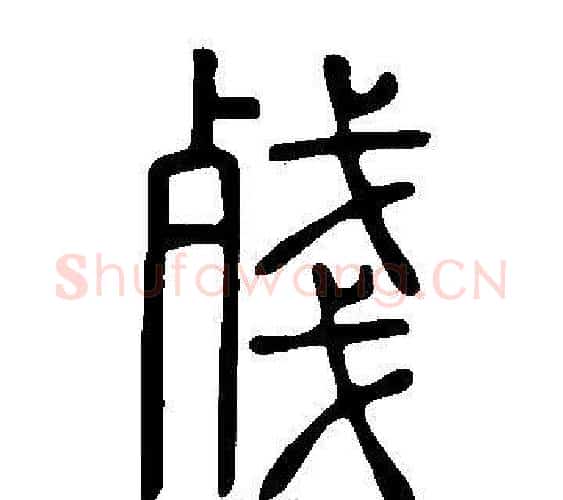 殘字许慎毛笔篆书书法写法,摘自说文解字